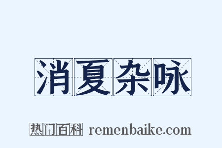 消夏杂咏是什么意思的图片